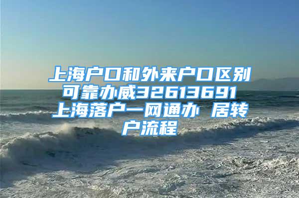 上海戶口和外來戶口區(qū)別 可靠辦威32613691 上海落戶一網(wǎng)通辦 居轉(zhuǎn)戶流程