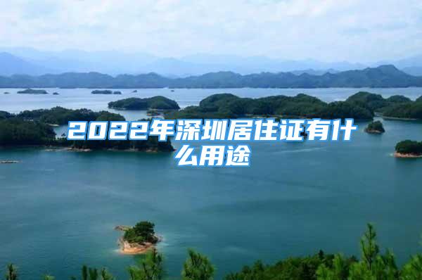 2022年深圳居住證有什么用途