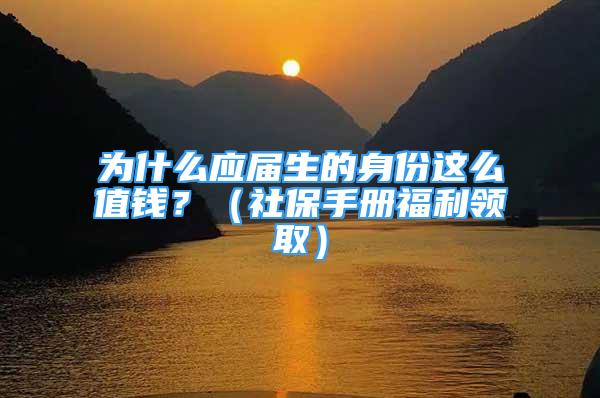 為什么應屆生的身份這么值錢？（社保手冊福利領?。?/></p>
								<p style=