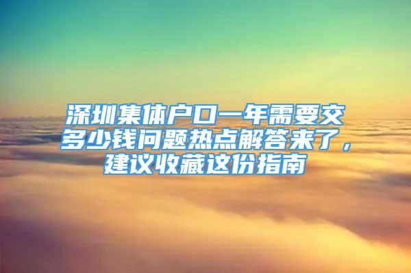 深圳集體戶口一年需要交多少錢問題熱點解答來了，建議收藏這份指南