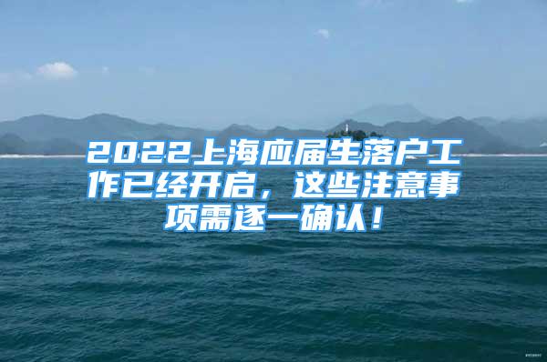 2022上海應屆生落戶工作已經(jīng)開啟，這些注意事項需逐一確認！