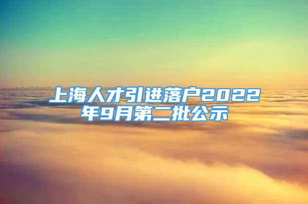 上海人才引進落戶2022年9月第二批公示