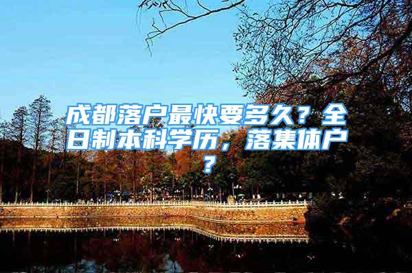 成都落戶最快要多久？全日制本科學(xué)歷，落集體戶？