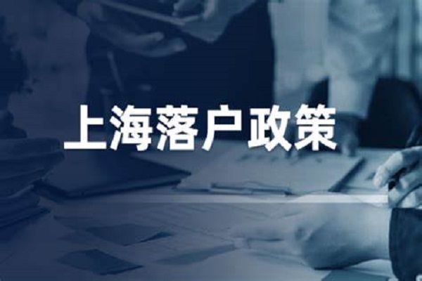 2022年上海落戶激勵(lì)政策！縮短落戶年限新方法！