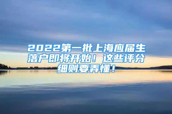 2022第一批上海應(yīng)屆生落戶(hù)即將開(kāi)始！這些評(píng)分細(xì)則要弄懂！