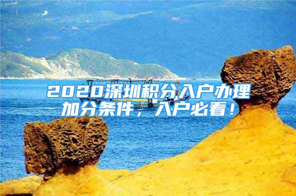 2020深圳積分入戶辦理加分條件，入戶必看！