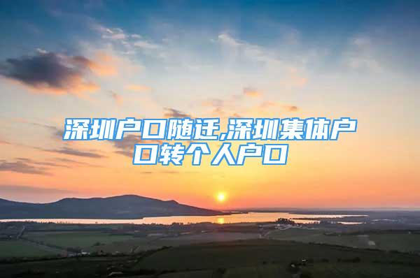 深圳戶口隨遷,深圳集體戶口轉(zhuǎn)個(gè)人戶口