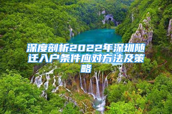 深度剖析2022年深圳隨遷入戶條件應對方法及策略