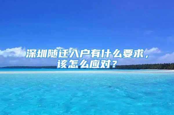 深圳隨遷入戶有什么要求，該怎么應(yīng)對？