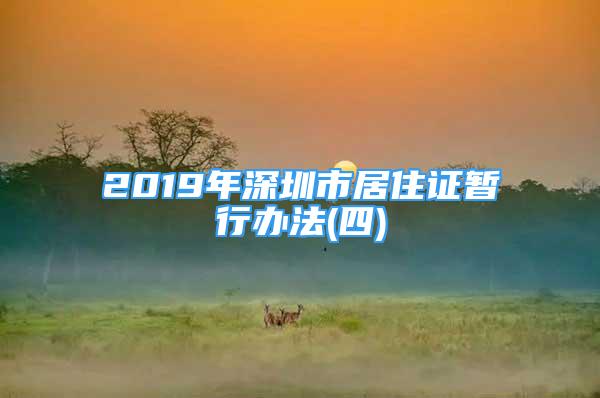 2019年深圳市居住證暫行辦法(四)