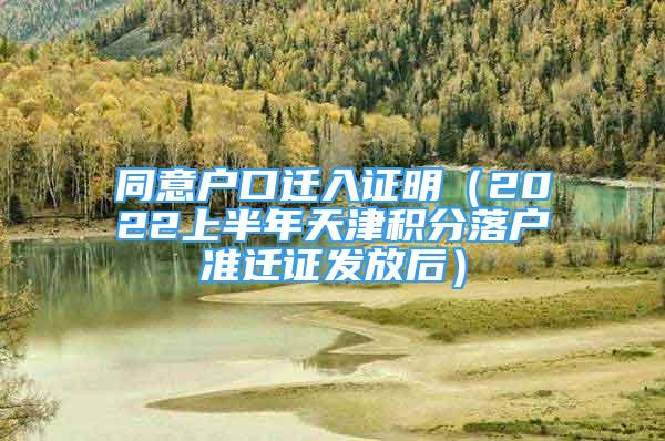 同意戶口遷入證明（2022上半年天津積分落戶準(zhǔn)遷證發(fā)放后）