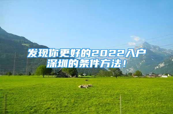 發(fā)現(xiàn)你更好的2022入戶深圳的條件方法！