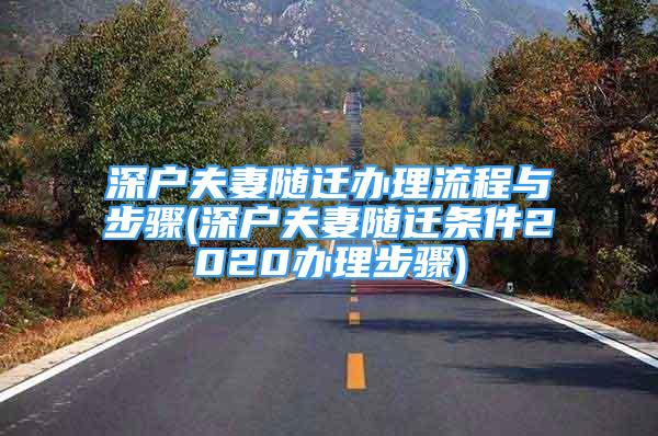 深戶夫妻隨遷辦理流程與步驟(深戶夫妻隨遷條件2020辦理步驟)