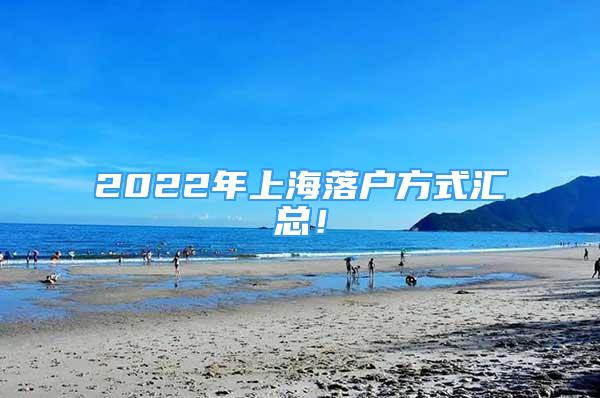 2022年上海落戶方式匯總！