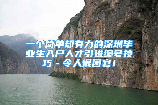 一個簡單卻有力的深圳畢業(yè)生入戶人才引進編號技巧－令人很困窘！