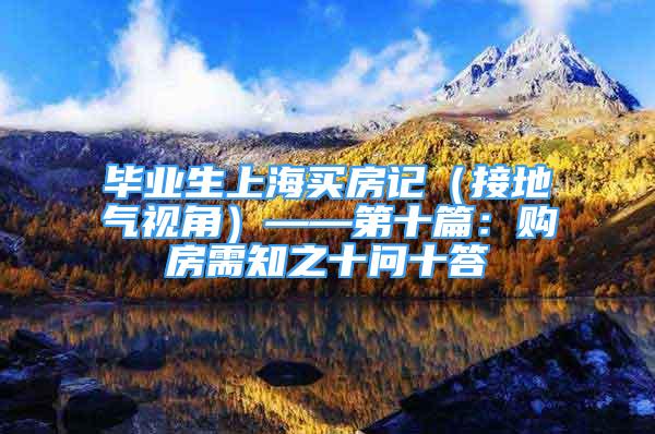 畢業(yè)生上海買房記（接地氣視角）——第十篇：購房需知之十問十答