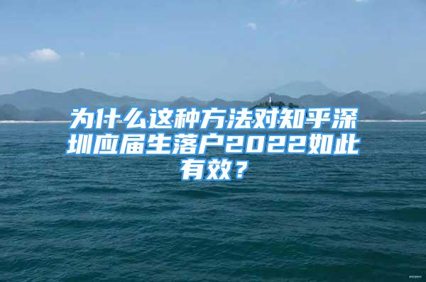 為什么這種方法對知乎深圳應(yīng)屆生落戶2022如此有效？