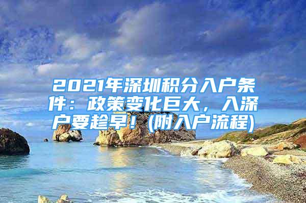 2021年深圳積分入戶條件：政策變化巨大，入深戶要趁早！(附入戶流程)