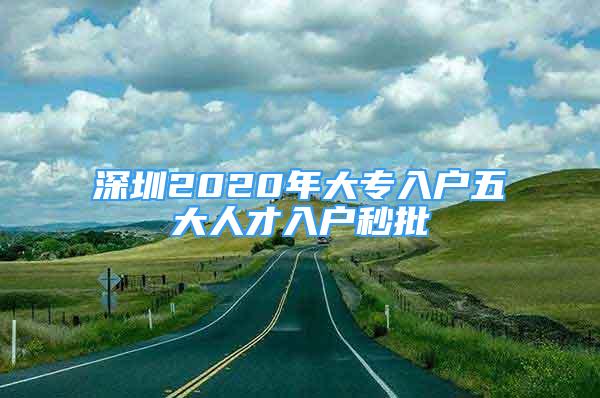 深圳2020年大專入戶五大人才入戶秒批