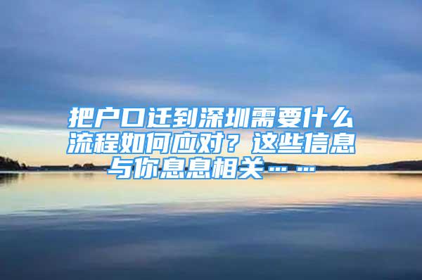 把戶口遷到深圳需要什么流程如何應(yīng)對(duì)？這些信息與你息息相關(guān)……