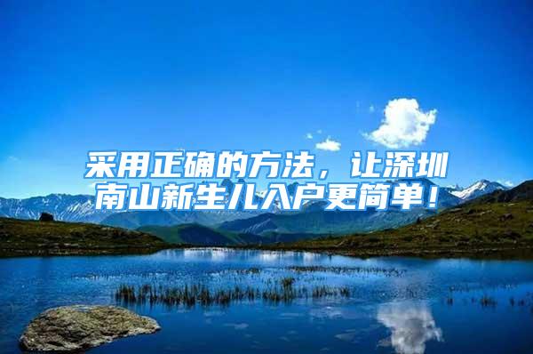 采用正確的方法，讓深圳南山新生兒入戶更簡(jiǎn)單！