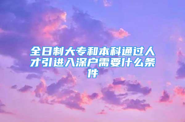 全日制大專和本科通過人才引進入深戶需要什么條件