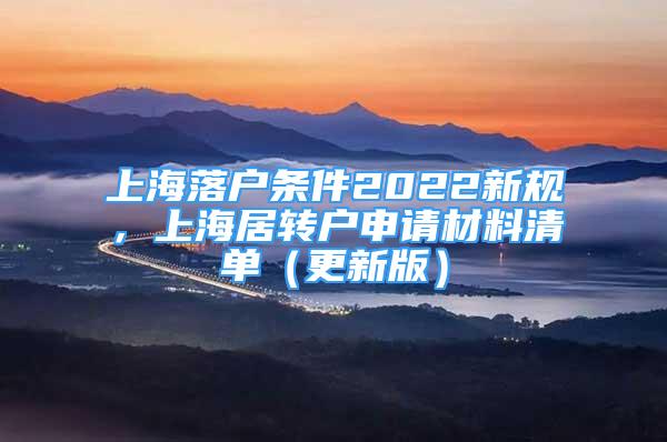 上海落戶條件2022新規(guī)，上海居轉(zhuǎn)戶申請材料清單（更新版）