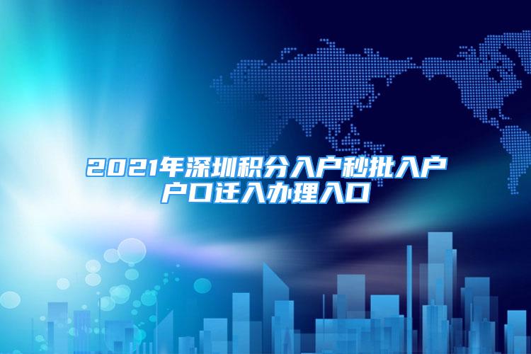 2021年深圳積分入戶(hù)秒批入戶(hù)戶(hù)口遷入辦理入口