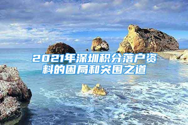 2021年深圳積分落戶資料的困局和突圍之道