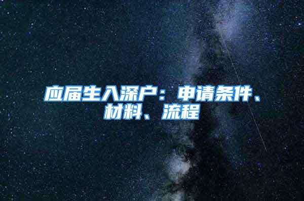 應(yīng)屆生入深戶：申請條件、材料、流程