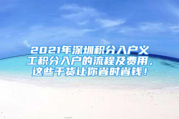 2021年深圳積分入戶義工積分入戶的流程及費(fèi)用，這些干貨讓你省時(shí)省錢！