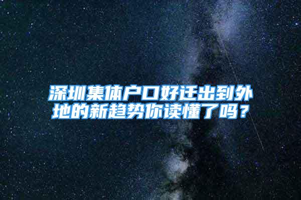 深圳集體戶口好遷出到外地的新趨勢你讀懂了嗎？