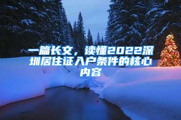 一篇長文，讀懂2022深圳居住證入戶條件的核心內(nèi)容