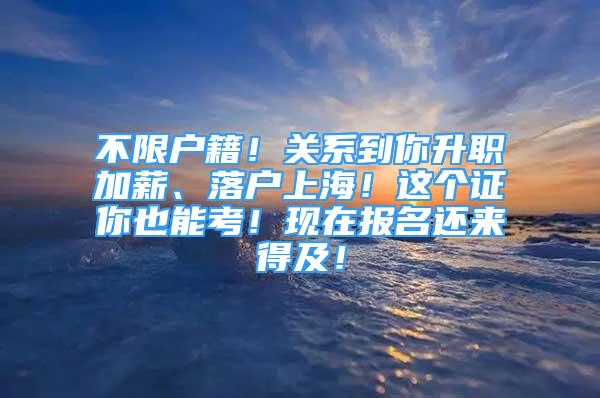 不限戶籍！關(guān)系到你升職加薪、落戶上海！這個證你也能考！現(xiàn)在報名還來得及！