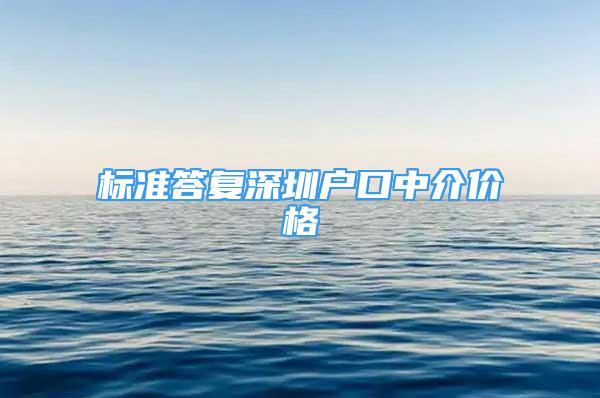 標準答復深圳戶口中介價格