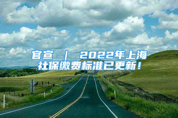 官宣 ｜ 2022年上海社保繳費標準已更新！