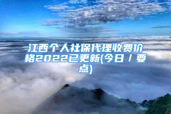 江西個(gè)人社保代理收費(fèi)價(jià)格2022已更新(今日／要點(diǎn))