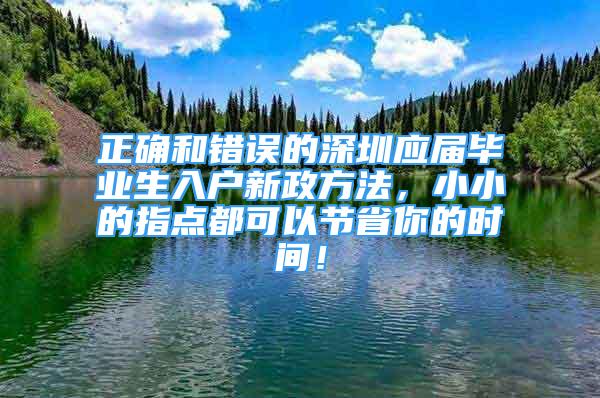 正確和錯誤的深圳應屆畢業(yè)生入戶新政方法，小小的指點都可以節(jié)省你的時間！