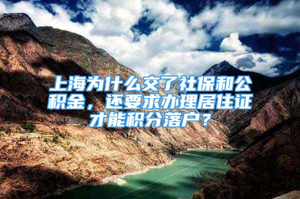 上海為什么交了社保和公積金，還要求辦理居住證才能積分落戶？