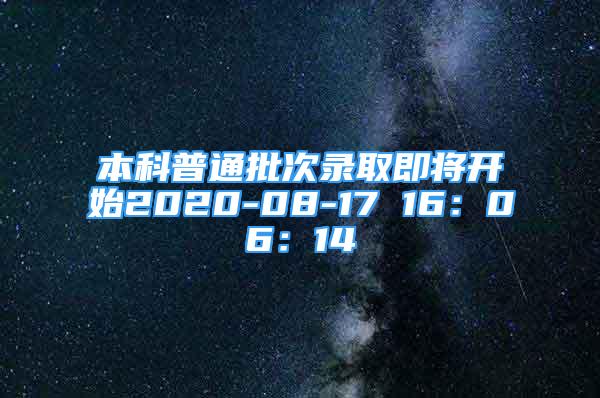 本科普通批次錄取即將開始2020-08-17 16：06：14