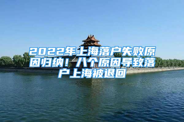 2022年上海落戶失敗原因歸納！八個(gè)原因?qū)е侣鋺羯虾１煌嘶?/></p>
								<p style=