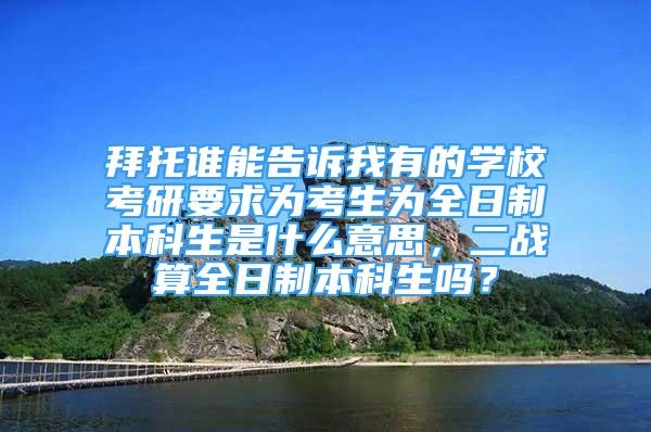 拜托誰能告訴我有的學(xué)?？佳幸鬄榭忌鸀槿罩票究粕鞘裁匆馑迹?zhàn)算全日制本科生嗎？