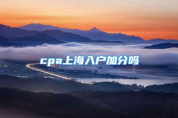 cpa上海入戶加分嗎