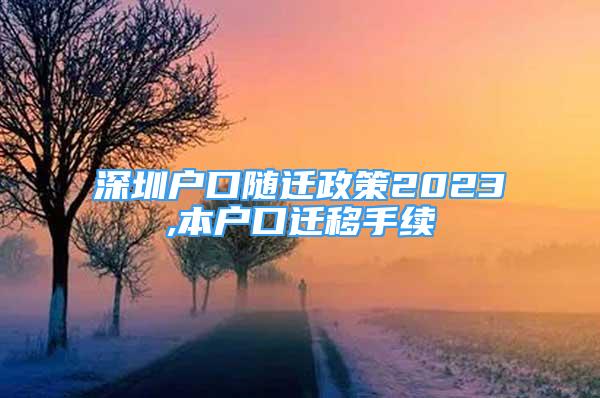 深圳戶(hù)口隨遷政策2023,本戶(hù)口遷移手續(xù)