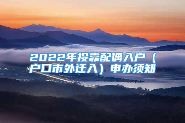 2022年投靠配偶入戶（戶口市外遷入）申辦須知