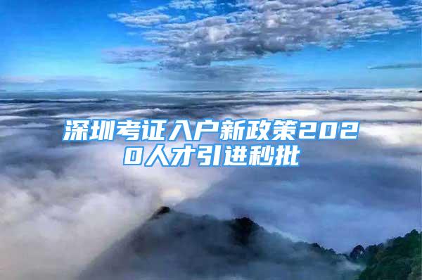 深圳考證入戶新政策2020人才引進(jìn)秒批