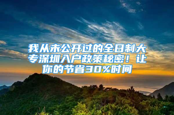 我從未公開過的全日制大專深圳入戶政策秘密！讓你的節(jié)省30%時(shí)間