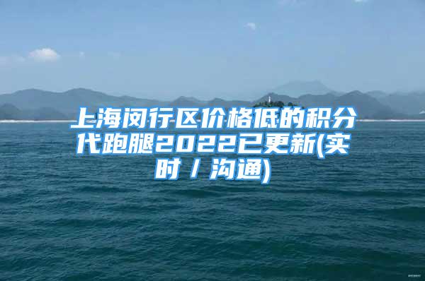 上海閔行區(qū)價(jià)格低的積分代跑腿2022已更新(實(shí)時(shí)／溝通)