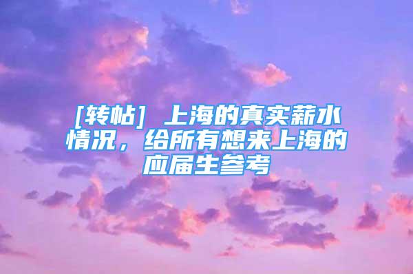 [轉帖] 上海的真實薪水情況，給所有想來上海的應屆生參考