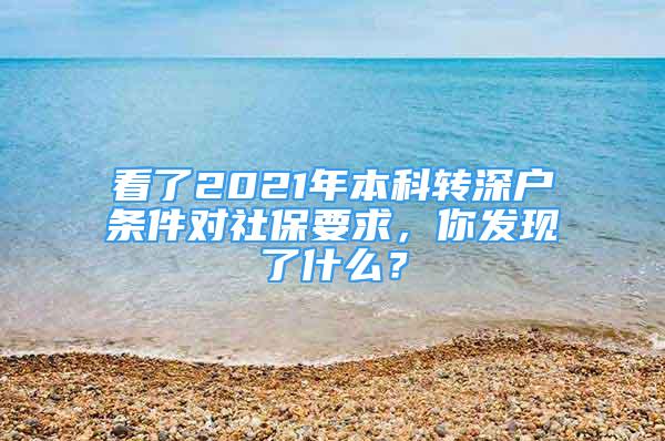 看了2021年本科轉(zhuǎn)深戶條件對社保要求，你發(fā)現(xiàn)了什么？